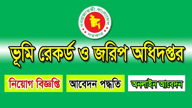 ভূমি রেকর্ড ও জরিপ অধিদপ্তর নিয়োগ
