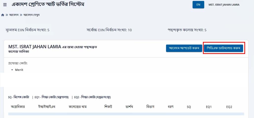 একাদশ শ্রেণির ভর্তি আবেদন 2024