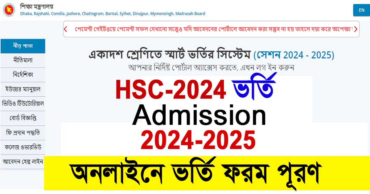 একাদশ শ্রেণির ভর্তি আবেদন 2024