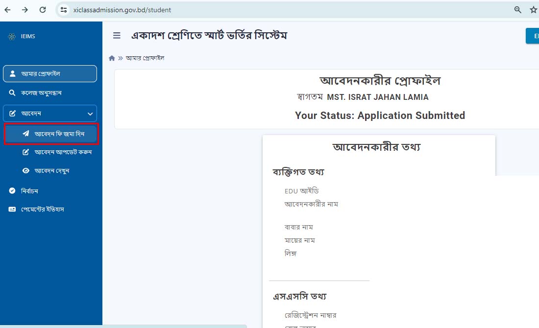 একাদশ শ্রেণির ভর্তি আবেদন 2024