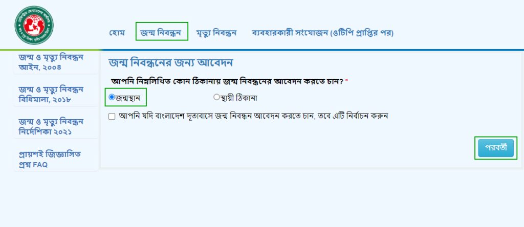 জন্ম নিবন্ধন আবেদন
