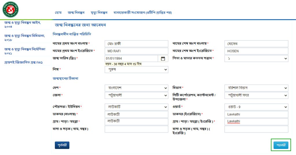 জন্ম নিবন্ধন আবেদন