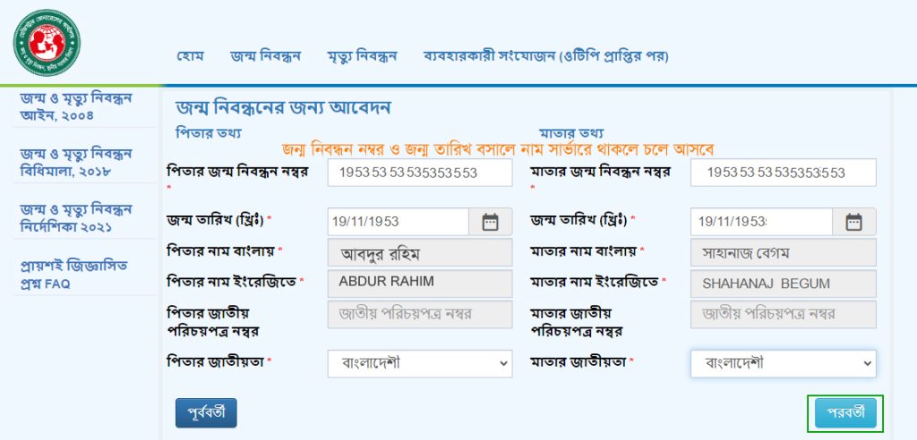 জন্ম নিবন্ধন আবেদন