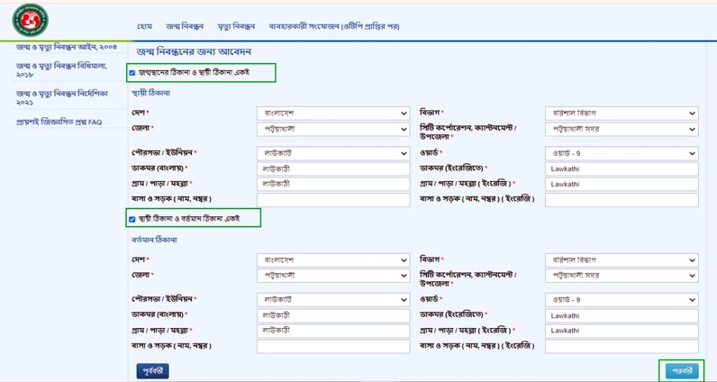 জন্ম নিবন্ধন আবেদন