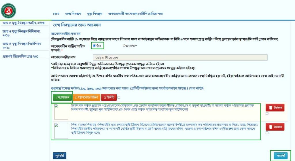 জন্ম নিবন্ধন আবেদন