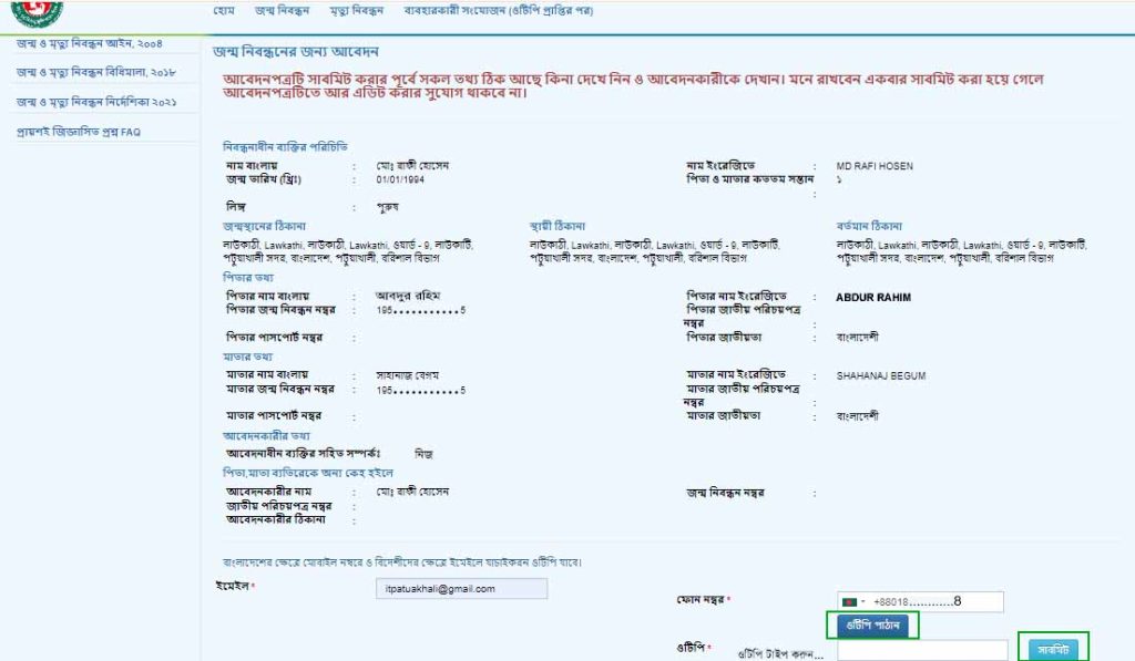জন্ম নিবন্ধন আবেদন