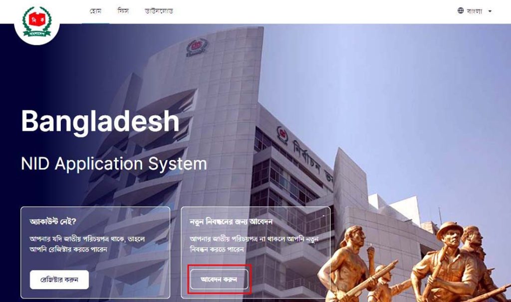 নতুন ভোটার আবেদন ফরম