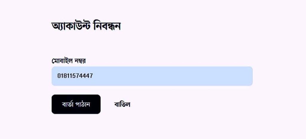 নতুন ভোটার আবেদন ফরম