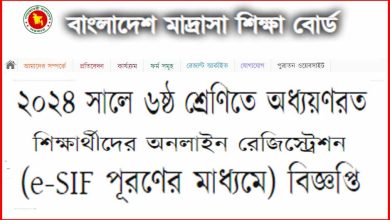 ২০২৪ সালের ৬ষ্ঠ শ্রেণিতে অধ্যয়ণরত মাদ্রাসা শিক্ষার্থীদের e-SIF অনলাইন রেজিস্ট্রেশন চলছে