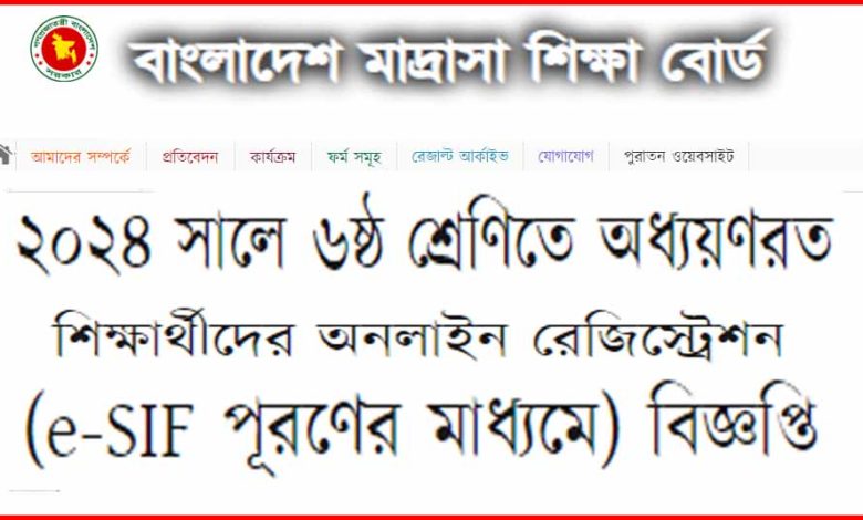 ২০২৪ সালের ৬ষ্ঠ শ্রেণিতে অধ্যয়ণরত মাদ্রাসা শিক্ষার্থীদের e-SIF অনলাইন রেজিস্ট্রেশন চলছে