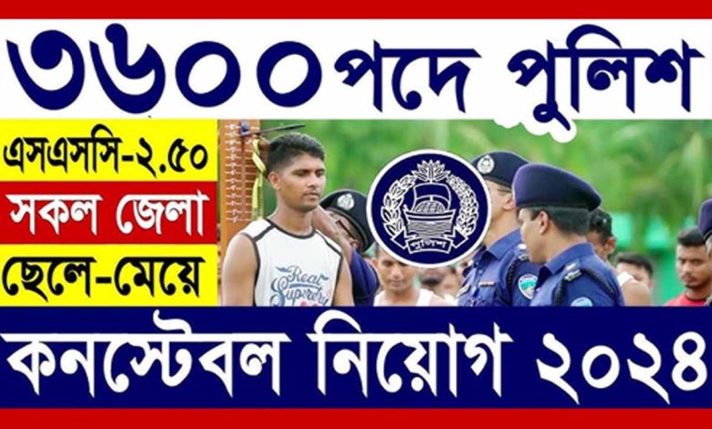 পুলিশ কনস্টেবল পদে নিয়োগ বিজ্ঞপ্তি- ২০২৪