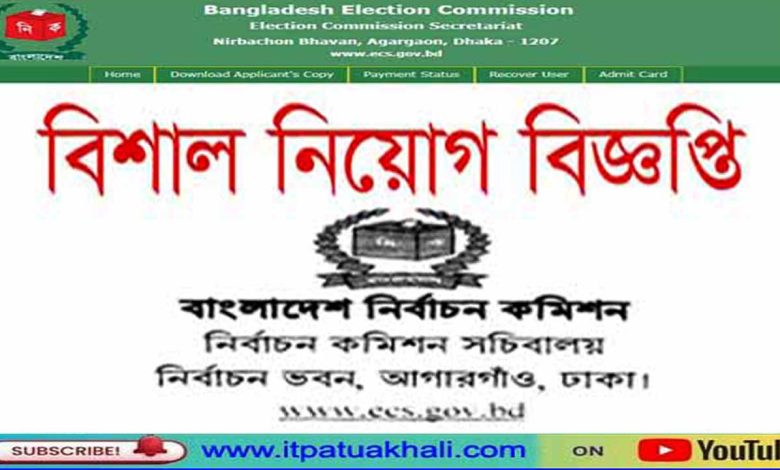 নির্বাচন কমিশনে নিয়োগ বিজ্ঞপ্তি ২০২৪