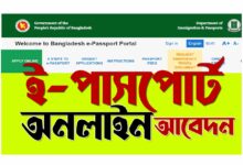 পাসপোর্ট অনলাইন আবেদন