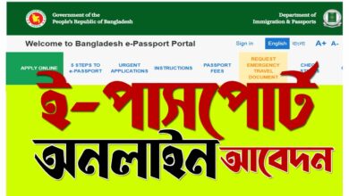 পাসপোর্ট অনলাইন আবেদন